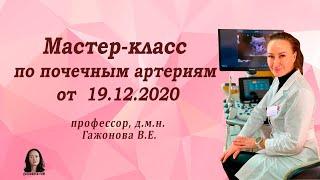 Мастер-класс по почечным артериям от профессора Гажоновой В.Е.  от 19.12.2020