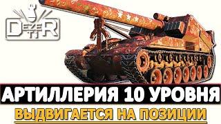 АРТИЛЛЕРИЯ 10 УРОВНЯ - ВЫДВАИГАЕТСЯ НА ПОЗИЦИИ.