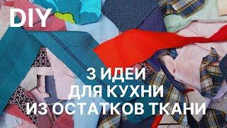 DIY: 3 идеи для кухни из остатков ткани Утилизация мелких лоскутков