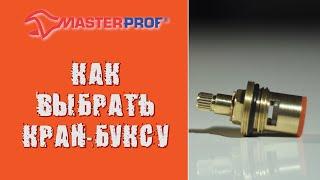 Как выбрать кран буксу? Советы от МастерПроф