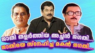 ജാതി തളർത്തിയ അച്ഛൻ ജഗതി ..ജാതിയെ സ്നേഹിച്ച മകൻ ജഗതി ..| Jagathy Sreekumar| Ep 80