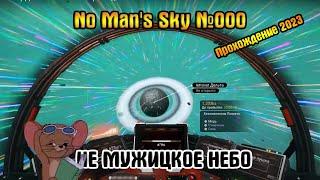 No Man's Sky Долгое и неспешное прохождение 2023 #000 nomansky echoes