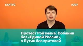 Протест Ройзмана, Собянин без «Единой России»,  а Путин без зрителей