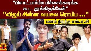 "விஜய் சின்ன வயசுல ரொம்ப ..." மனம் திறந்த எஸ்.ஏ.சி | SAC | Vijay | EXCLUSIVE