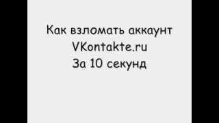 Как взломать аккаунт VKontakte.ru за 10 секунд.avi