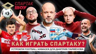 Парфенов в гостях! Авторская версия «Спартака», нелюбовь к xG и прогнозы на дерби | Спартак Шоу #10