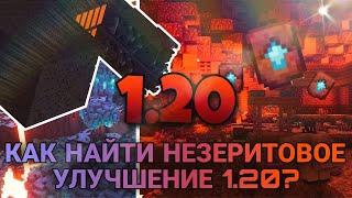 КАК НАЙТИ НЕЗЕРИТОВОЕ УЛУЧШЕНИЕ В НОВОЙ ВЕРСИИ 1.20? МАЙНКРАФТ Minecraft