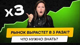 Рынок вырастет в 3 раза и вот почему...