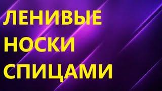 Быстрый и легкий способ вязать носки на 2 спицах.