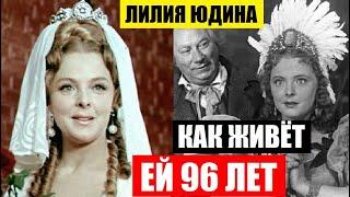 А ведь могла затмить Гурченко! Вы обалдеете! Как сейчас выглядит 92-летняя актриса Лилия Юдина...