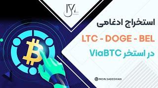 استخراج ادغامی LTC - DOGE - BEL در ViaBTC