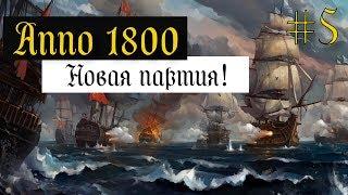 Anno 1800 Бесконечная игра #5 НОВАЯ ПАРТИЯ! БЫСТРОЕ РАЗВИТИЕ И УНИЧТОЖЕНИЕ БОТОВ!