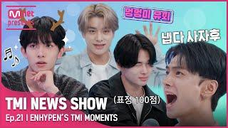 [JP][TMI NEWS SHOW] 너무ㅎ 웃겨서 웃음만ㅎㅋ 나오는ㅎ (feat. 제이) ENHYPEN의 TMI MOMENTS#TMINEWSSHOW I EP.21