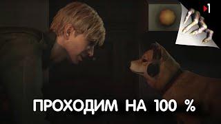 Silent Hill 2 Remake - Проходим на 100 %  |  Часть 1