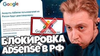 СТИНТ ПРО БЛОКИРОВКУ AdSense в РОССИИ