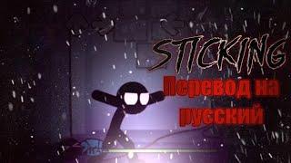 Sticking перевод на русский/ на русском. #fnfпереводы, #stickman, #fnf.(РОФЛ ВИДЕО)