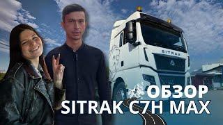 Обзор Sitrak C7H MAX для перевозки опасных грузов