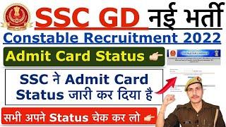 SSC GD 2022 : Admit Card (Application) Status जारी  | How to Check SSC GD Status 2023