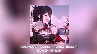 「 Точно знаю я - vshumilov, polines 」- Slowed reverb | @vshumilov69 @po1ives |