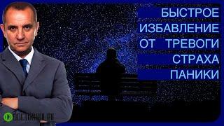 Андрей Ракицкий. Быстрое избавление от панической атаки, приступа тревоги или страха. Медитация.