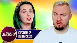 Супер Мама ► Назвала сына АДОЛЬФ ГИТЛЕР ► 22 выпуск / 2 сезон