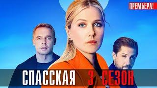 Спасская: 3 сезон, 1-5 серия