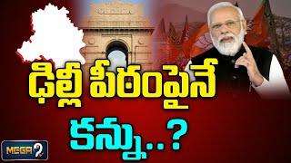 ఢిల్లీ పీఠంపైనే కన్ను..? BJP Focus On Delhi | PM MODI | Mega9tv