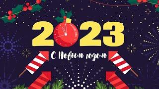 Поздравление с Новым 2023 годом!