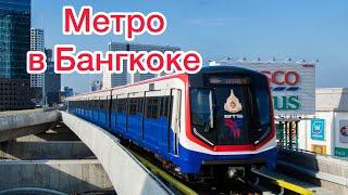 ТАЙЛАНД 2022 - Поехала в БАНГКОК прокатилась на МЕТРО