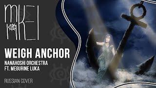 【m19 [kei]】 Nanahoshi Orchestra ft. Megurine Luka - Weigh Anchor 【rus】