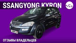 SsangYong Kyron - отзывы владельцев