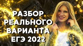 ПОЛНЫЙ РАЗБОР ВАРИАНТА ЕГЭ 2022!