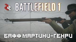 БАФФ МАРТИНИ-ГЕНРИ | BATTLEFIELD 1 | Post-patch review