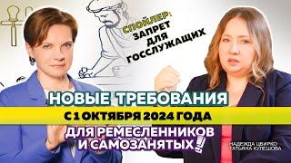 ЗАПРЕТЫ для госслужащих и ПРАВА потребителей! НОВЫЕ ТРЕБОВАНИЯ к самозанятым и ремесленникам