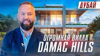 ОЧЕНЬ БОЛЬШАЯ ВИЛЛА В ДУБАЕ! DAMAC HILLS - 800м², 6 спален, 2 гостиные! Недвижимость Дубай