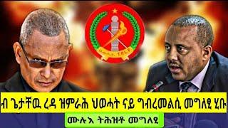 "መን መርዓት ምስ በለክን ትኳሓላ"ምስላ ዝተሓወሶ መግለፂ ብጌታቸዉ ረዳ ዝምራሕ ህወሓት #habesha #target_media #tigraynews