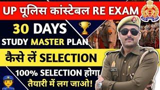 UP POLICE RE EXAM STUDY PLAN | UP POLICE RE EXAM STRATEGY | UP POLICE CONSTABLE RE EXAM DATE