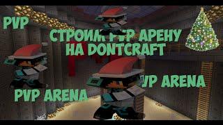 Строим варп пвп для  сервера DontCraft