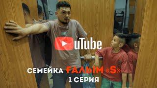 Семейка ҒАЛЫМ "S" 1 серия