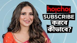 হইচই subscribe করবে কীভাবে ft. Subhashree | Indubala Bhaater Hotel | 8th March | hoichoi