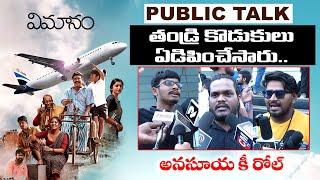 Vimanam Movie Public Talk | Vimanam Public Review | Vimanam Public Response | Haripriyas Media