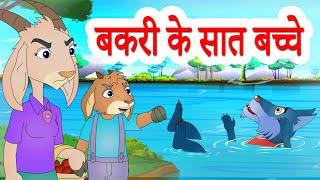 The Wolf & The Seven Little Goats |  बकरी के सात बच्चे | Hindi Stories by Jingle Toons