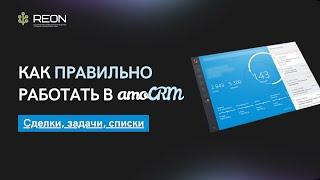 КАК РАБОТАТЬ В AMOCRM? I Часовое обучение по работе менеджеров в amoCRM I Сделки, задачи, списки