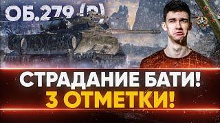 ЖОПА в ОГНЕ! СТРАДАНИЕ на Объект 279 (р) - ЧЕТВЕРТАЯ СТАДИЯ 3 ОТМЕТОК!