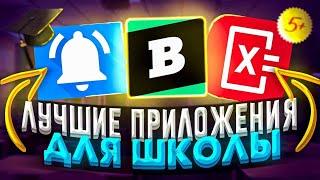 СТАЛ ОТЛИЧНИКОМ С ПОМОЩЬЮ ЭТИХ ПРИЛОЖЕНИЙ | ЛУЧШИЕ ПРИЛОЖЕНИЯ ДЛЯ ШКОЛЫ 