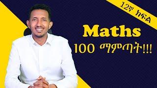 Maths 100 ለማምጣት በዚህ መንግድ ሊንክ አድርጎ ማጥናት ግድ ነው፡፡ መልካም ጥናት