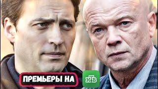 10 НОВЫХ ДЕТЕКТИВНЫХ СЕРИАЛОВ НТВ 2025 года | ПРЕМЬЕРА сериалов НТВ 2025 года которые скоро выйдут