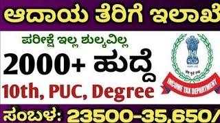 Income tax department jobs |Karnataka government jobs |Karnataka jobs 2024 |Tax jobs