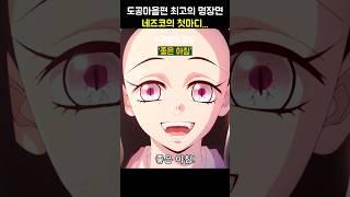 도공마을편 최고의 명장면 네즈코의 첫마디 "좋은아침" #귀멸의칼날 #도공마을편 #네즈코