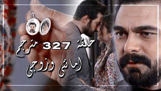 مسلسل الامانة حلقة 327 مترجمة 